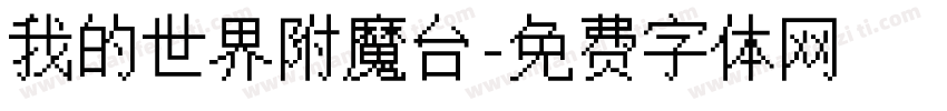 我的世界附魔台字体转换