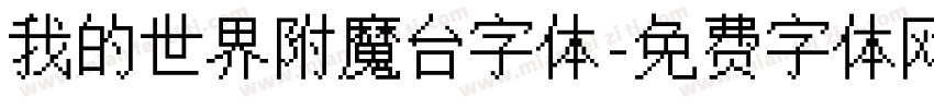 我的世界附魔台字体字体转换
