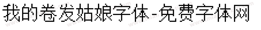 我的卷发姑娘字体字体转换