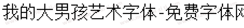 我的大男孩艺术字体字体转换