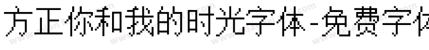 方正你和我的时光字体字体转换