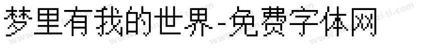梦里有我的世界字体转换 梦里有我的世界字体转换