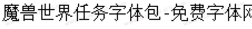 魔兽世界任务字体包字体转换