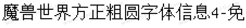 魔兽世界方正粗圆字体信息4字体转换