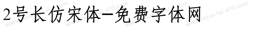 2号长仿宋体字体转换