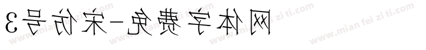 3号仿宋字体转换