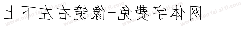 上下左右镜像字体转换