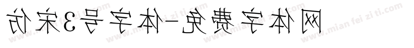 仿宋3号字体字体转换