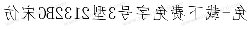 仿宋GB2312型3号字免费下载字体转换