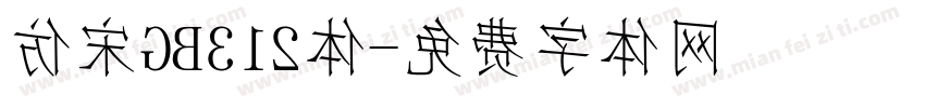 仿宋GB312体字体转换