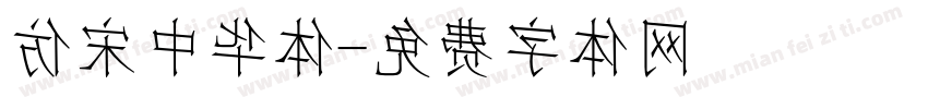仿宋中华体字体转换