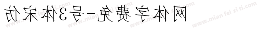 仿宋体3号字体转换