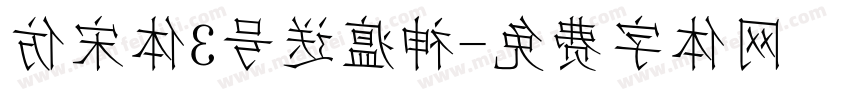 仿宋体3号送瘟神字体转换