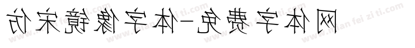 仿宋镜像字体字体转换