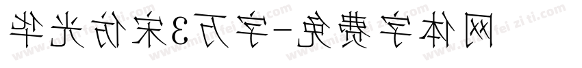 华光仿宋3万字字体转换