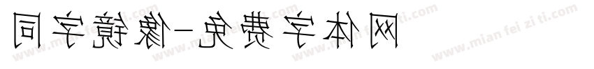 同字镜像字体转换