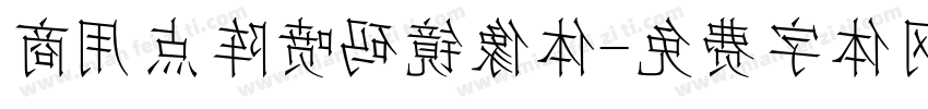 商用点阵喷码镜像体字体转换