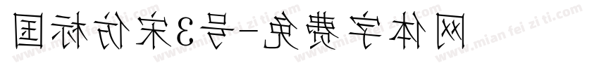 国标仿宋3号字体转换