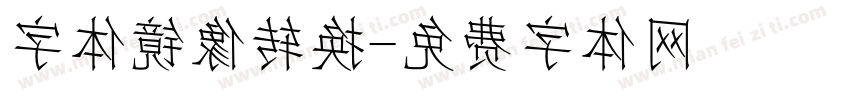 字体镜像转换字体转换