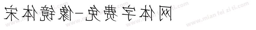宋体镜像字体转换