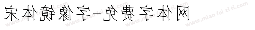 宋体镜像字字体转换