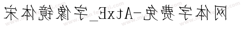 宋体镜像字_ExtA字体转换