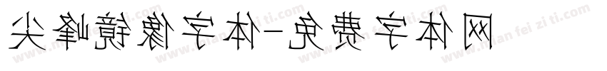 尖峰镜像字体字体转换