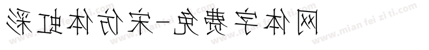 彩虹体仿宋字体转换