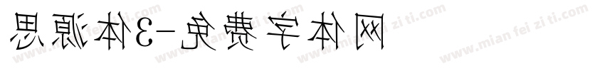 思源体3字体转换
