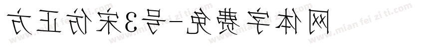方正仿宋3号字体转换