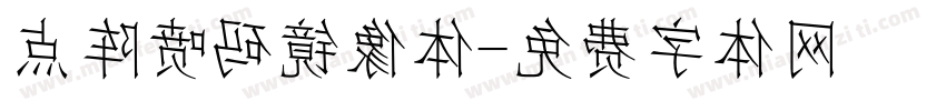 点阵喷码镜像体字体转换