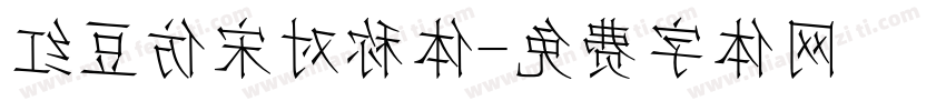 红豆仿宋对称体字体转换
