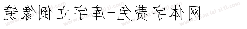 镜像倒立字库字体转换
