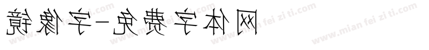镜像字字体转换