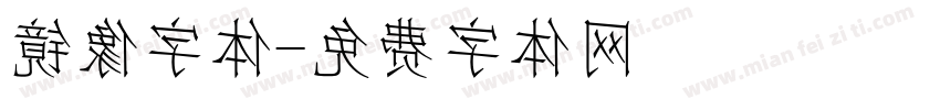 镜像字体字体转换