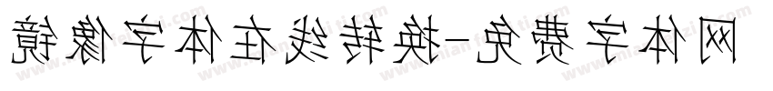 镜像字体在线转换字体转换