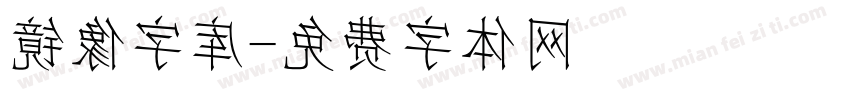 镜像字库字体转换
