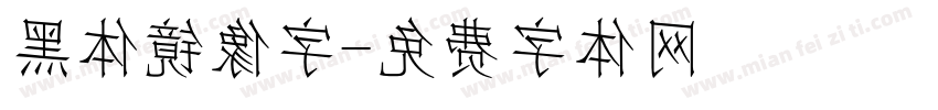 黑体镜像字字体转换