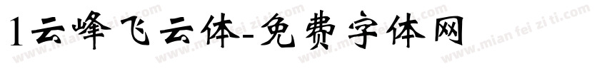 1云峰飞云体字体转换