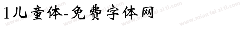 1儿童体字体转换