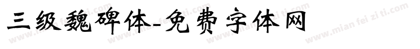 三级魏碑体字体转换