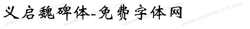 义启魏碑体字体转换