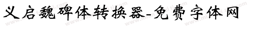义启魏碑体转换器字体转换