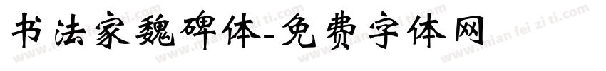 书法家魏碑体字体转换