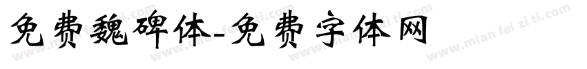 免费魏碑体字体转换