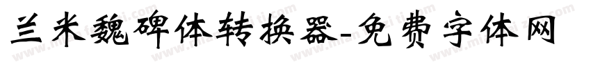 兰米魏碑体转换器字体转换
