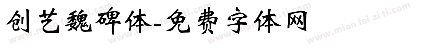 创艺魏碑体字体转换