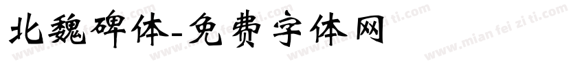 北魏碑体字体转换