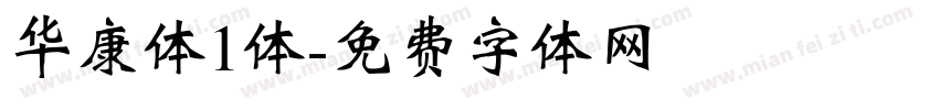 华康体1体字体转换