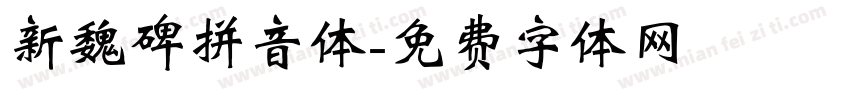 新魏碑拼音体字体转换